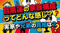 目黒蓮の家族構成ってどんな感じ？実家や兄弟の真相は？
