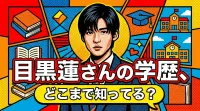 目黒蓮さんの学歴、どこまで知ってる？