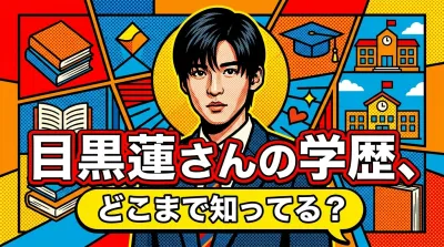 目黒蓮さんの学歴、どこまで知ってる？