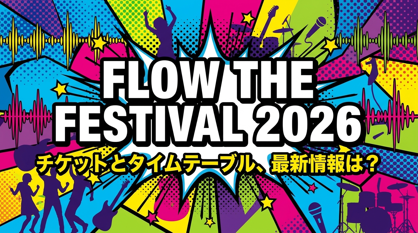 FLOW THE FESTIVAL 2026 チケットとタイムテーブル、最新情報は？