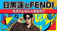 目黒蓮とFENDI、なぜこんなに人気なの？