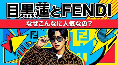 目黒蓮とFENDI、なぜこんなに人気なの？