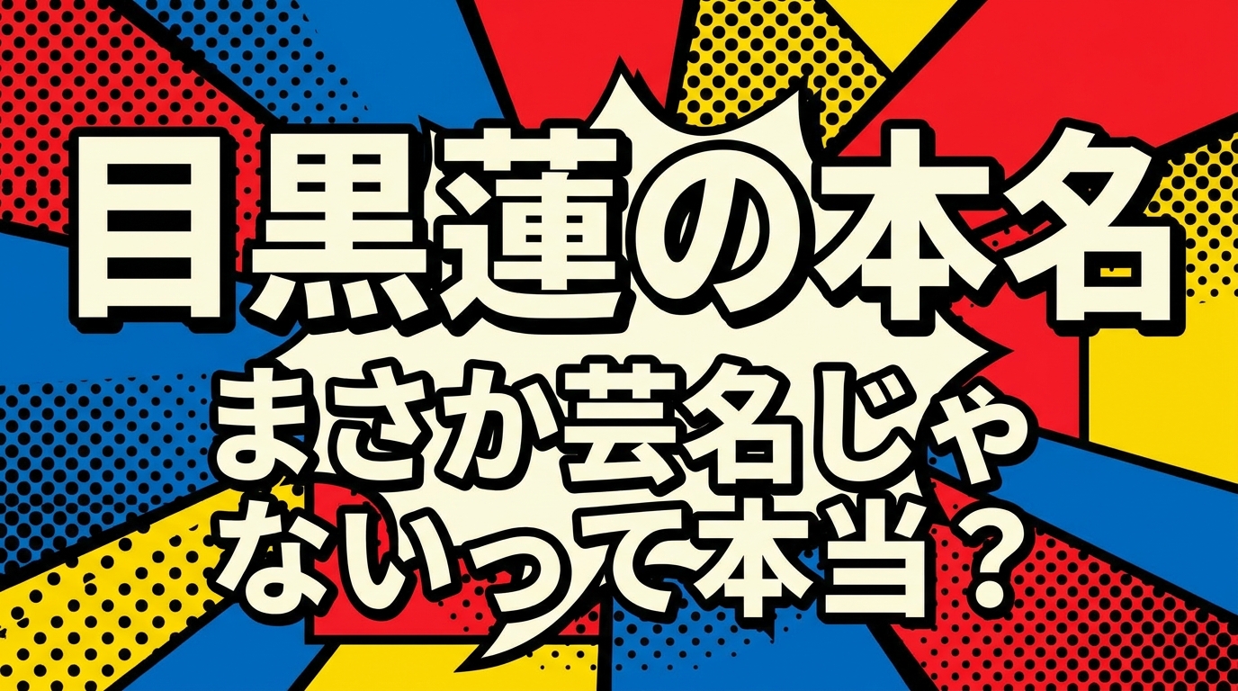 目黒蓮の本名、まさか芸名じゃないって本当？