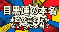 目黒蓮の本名、まさか芸名じゃないって本当？