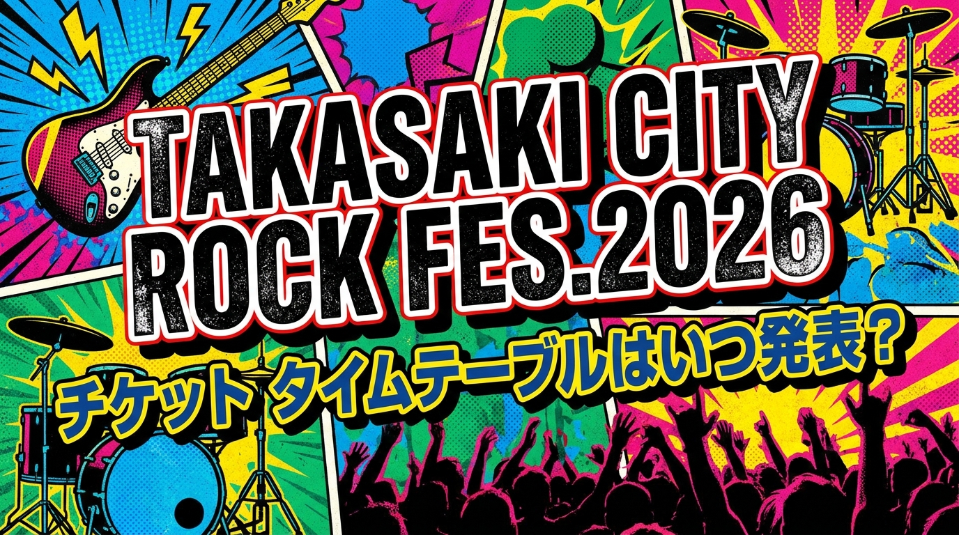 TAKASAKI CITY ROCK FES.2026 チケット タイムテーブルはいつ発表？