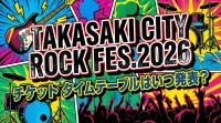 TAKASAKI CITY ROCK FES.2026 チケット タイムテーブルはいつ発表？