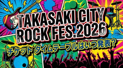 TAKASAKI CITY ROCK FES.2026 チケット タイムテーブルはいつ発表？