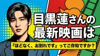 目黒蓮さんの最新映画は『ほどなく、お別れです』ってご存知ですか？