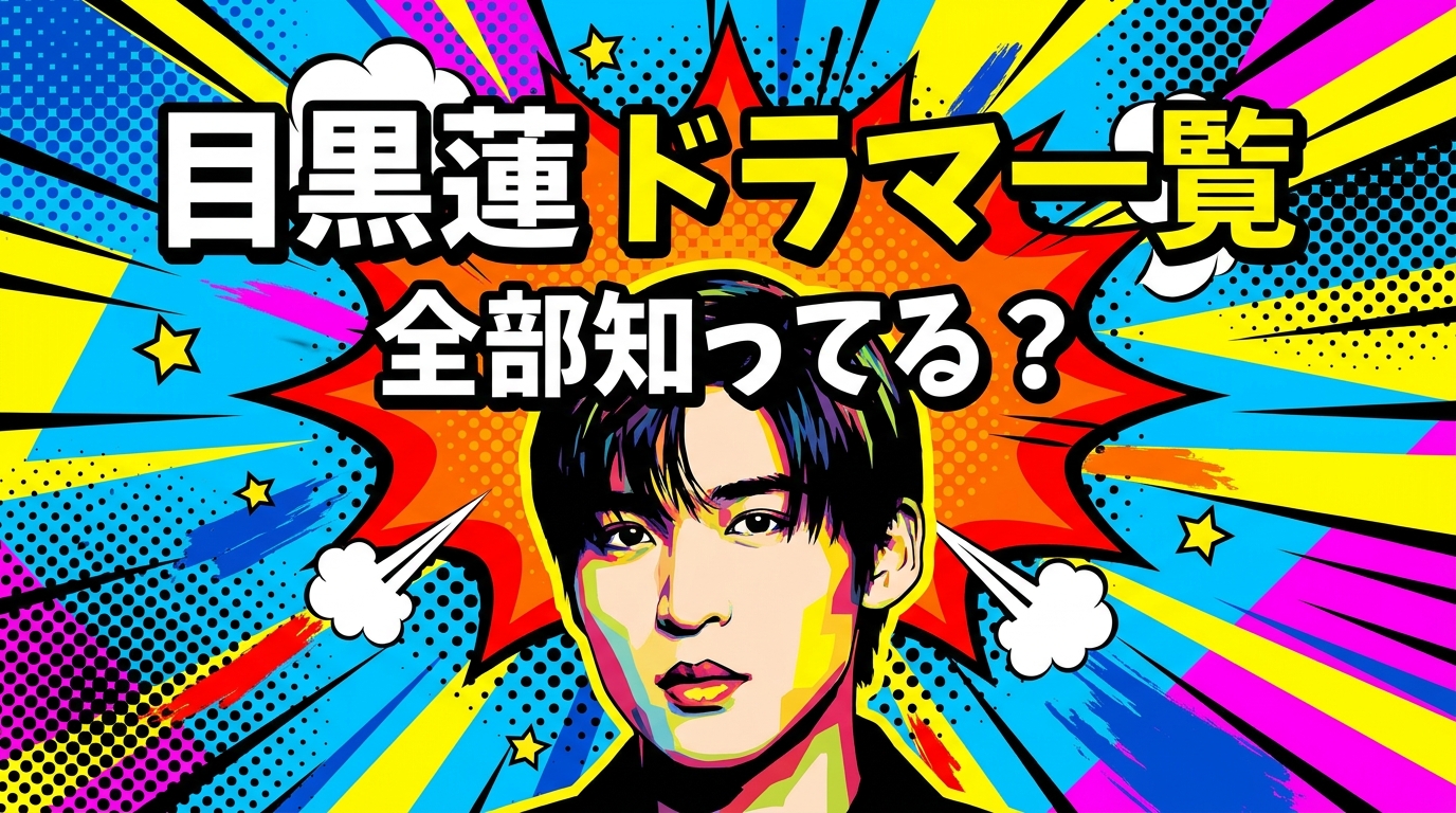 目黒蓮 ドラマ一覧、全部知ってる？