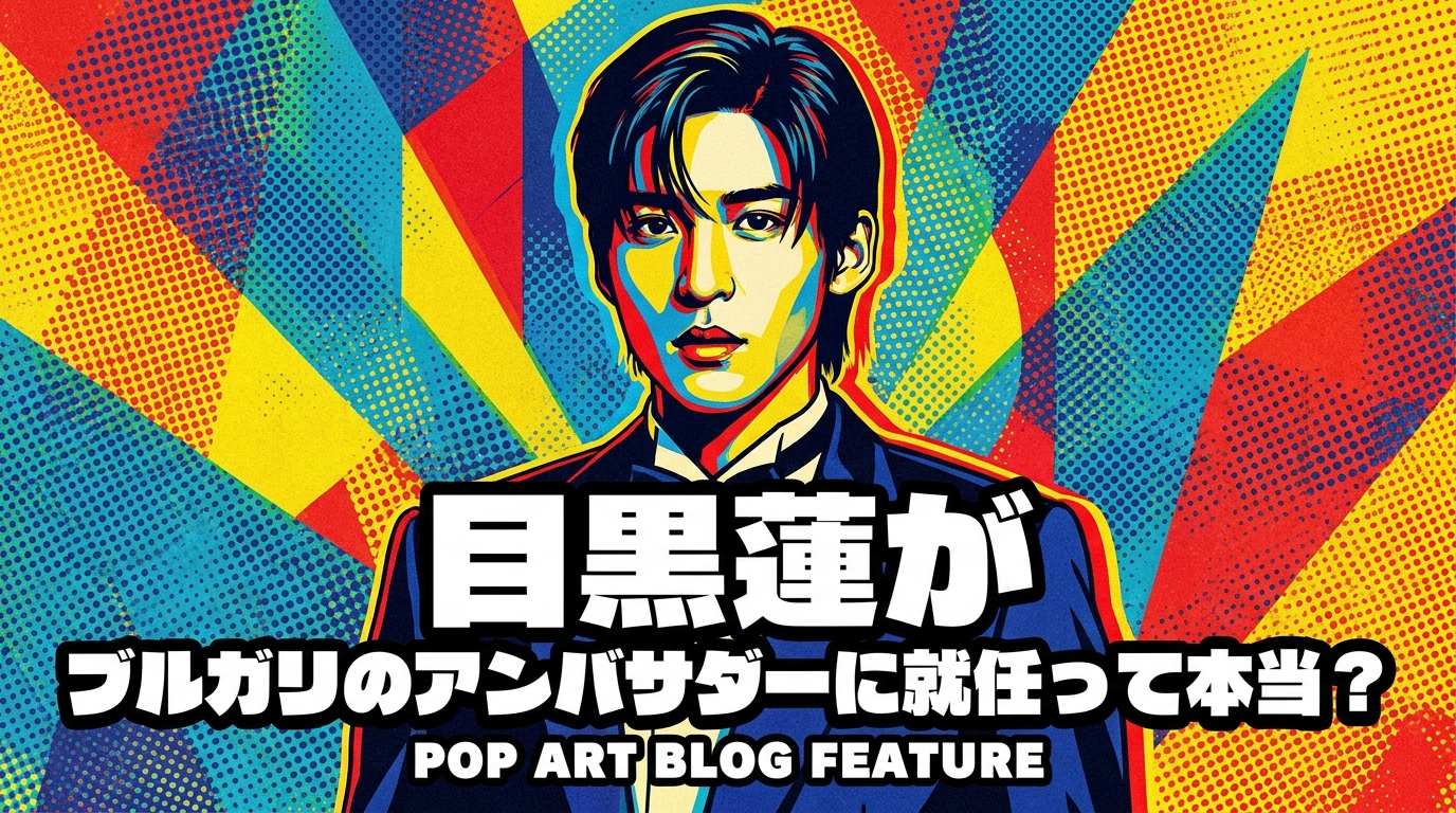 目黒蓮がブルガリのアンバサダーに就任って本当？