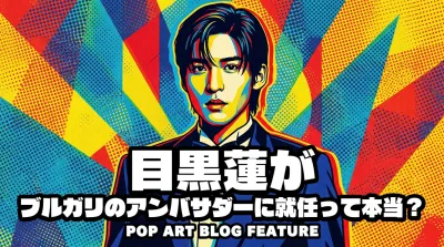 目黒蓮がブルガリのアンバサダーに就任って本当？