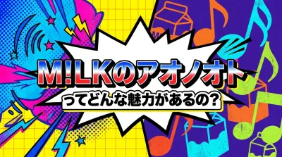 M!LKのアオノオトってどんな魅力があるの？