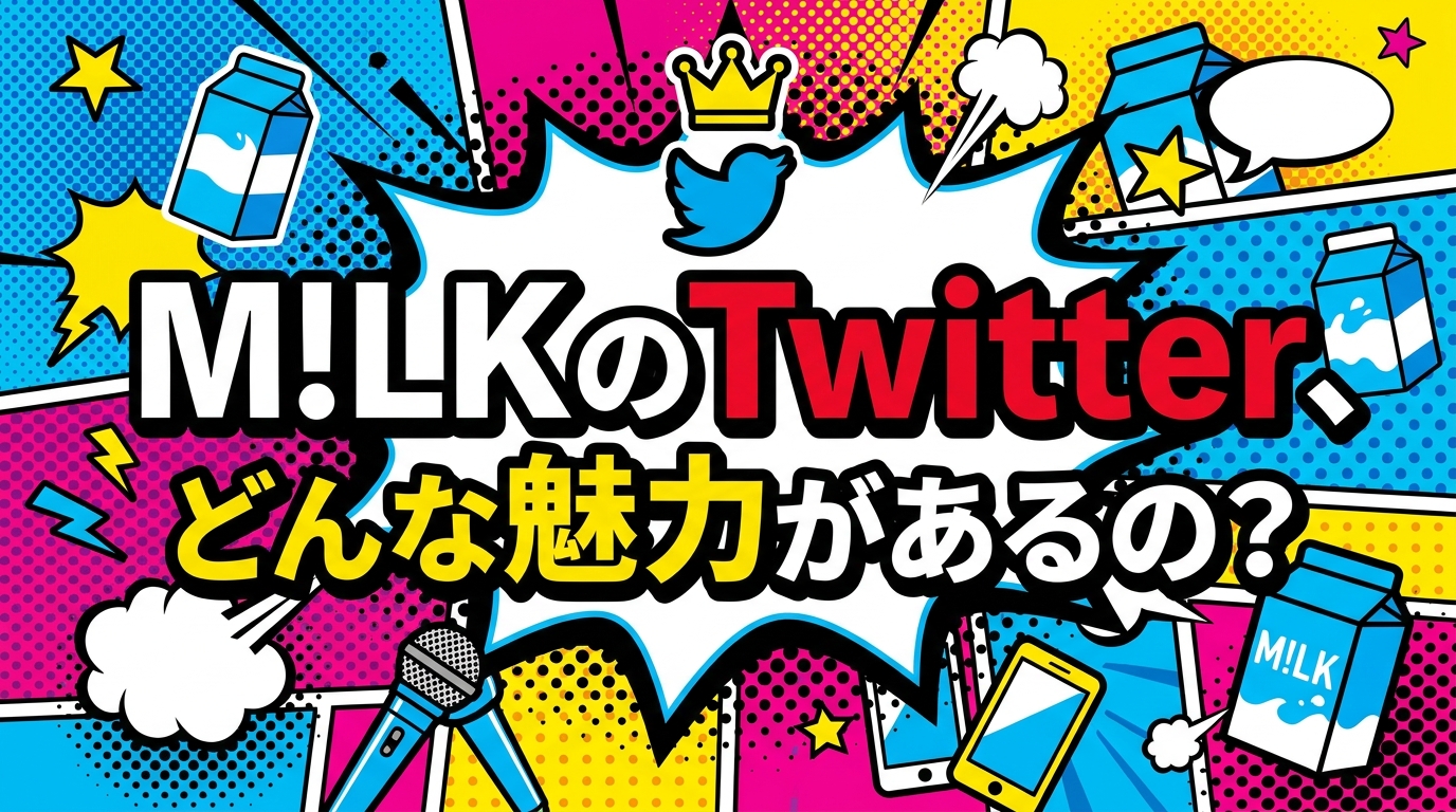 M!LKのTwitter、どんな魅力があるの？