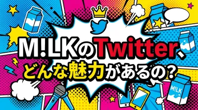 M!LKのTwitter、どんな魅力があるの？