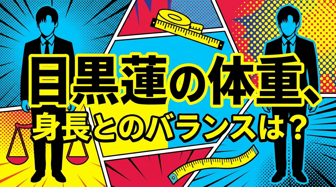 目黒蓮の体重、身長とのバランスは？