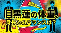目黒蓮の体重、身長とのバランスは？