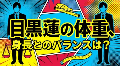 目黒蓮の体重、身長とのバランスは？