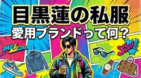 目黒蓮の私服、愛用ブランドって何？