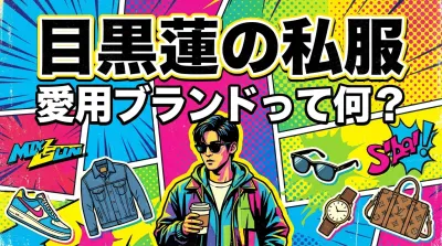 目黒蓮の私服、愛用ブランドって何？