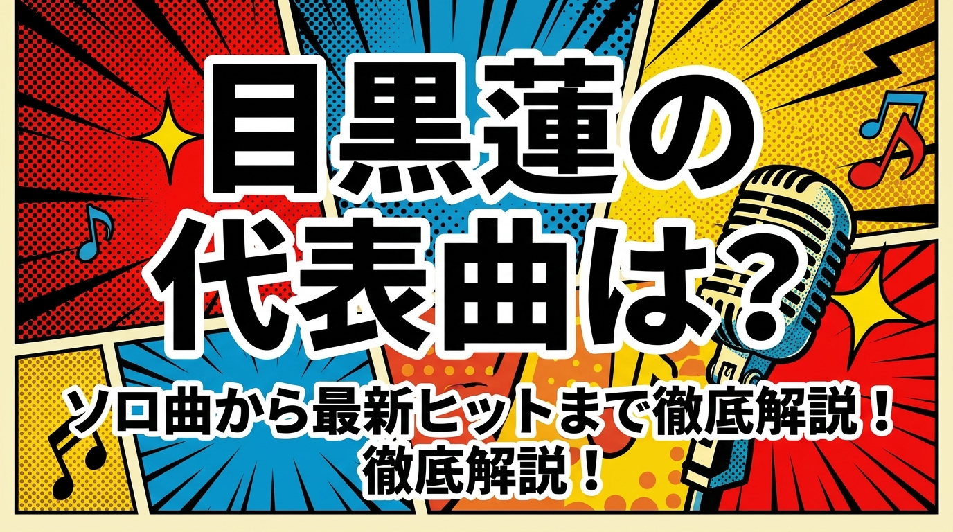 目黒蓮の代表曲は？ソロ曲から最新ヒットまで徹底解説！