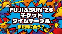 FUJI & SUN ’26 チケット タイムテーブル、まだ間に合う？