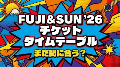 FUJI & SUN ’26 チケット タイムテーブル、まだ間に合う？