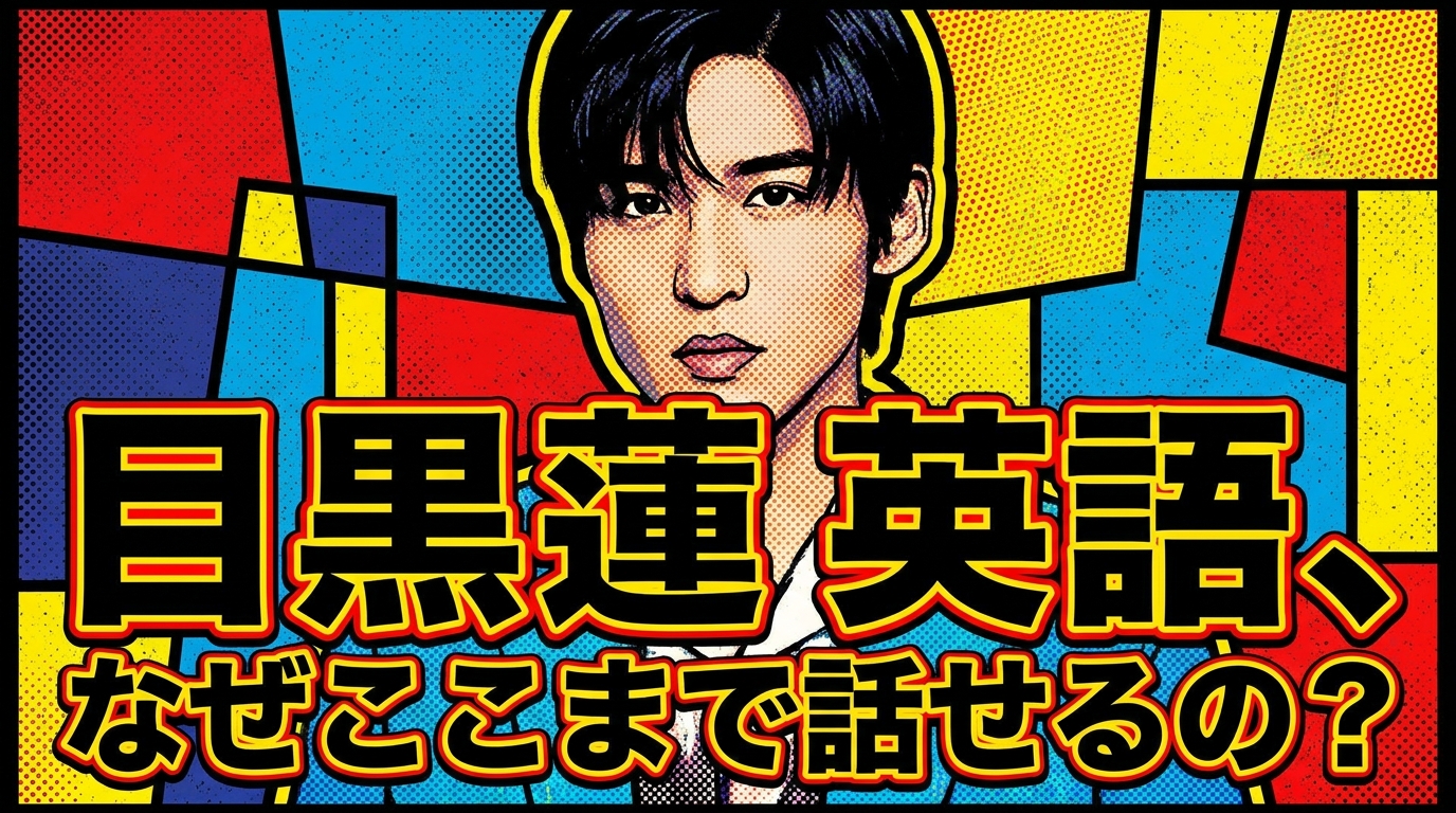 目黒蓮 英語、なぜここまで話せるの？