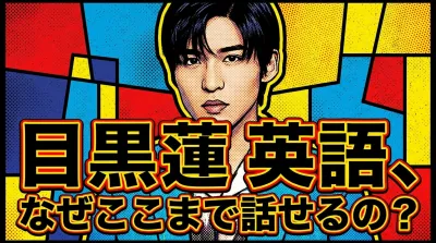 目黒蓮 英語、なぜここまで話せるの？