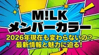 M!LK メンバーカラー、2026年現在も変わらないの？最新情報と魅力に迫る！