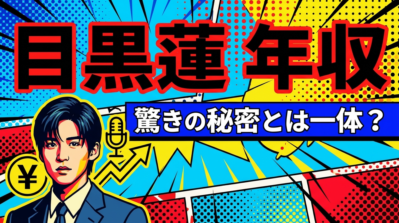 目黒蓮 年収、驚きの秘密とは一体？
