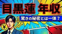 目黒蓮 年収、驚きの秘密とは一体？