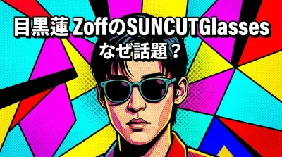 目黒蓮 ZoffのSUNCUTGlasses、なぜ話題？