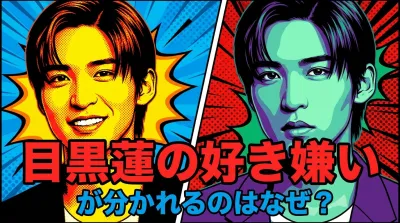 目黒蓮の好き嫌いが分かれるのはなぜ？