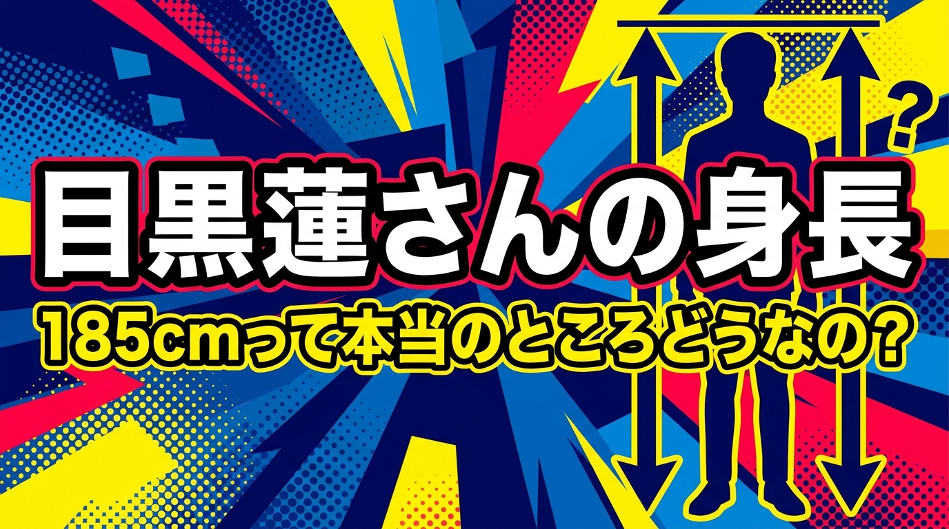 目黒蓮さんの身長、185cmって本当のところどうなの？