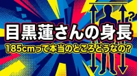目黒蓮さんの身長、185cmって本当のところどうなの？