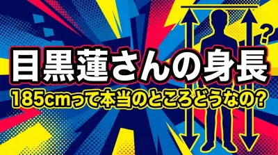目黒蓮さんの身長、185cmって本当のところどうなの？