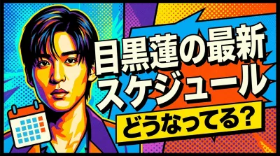 目黒蓮の最新スケジュール、どうなってる？