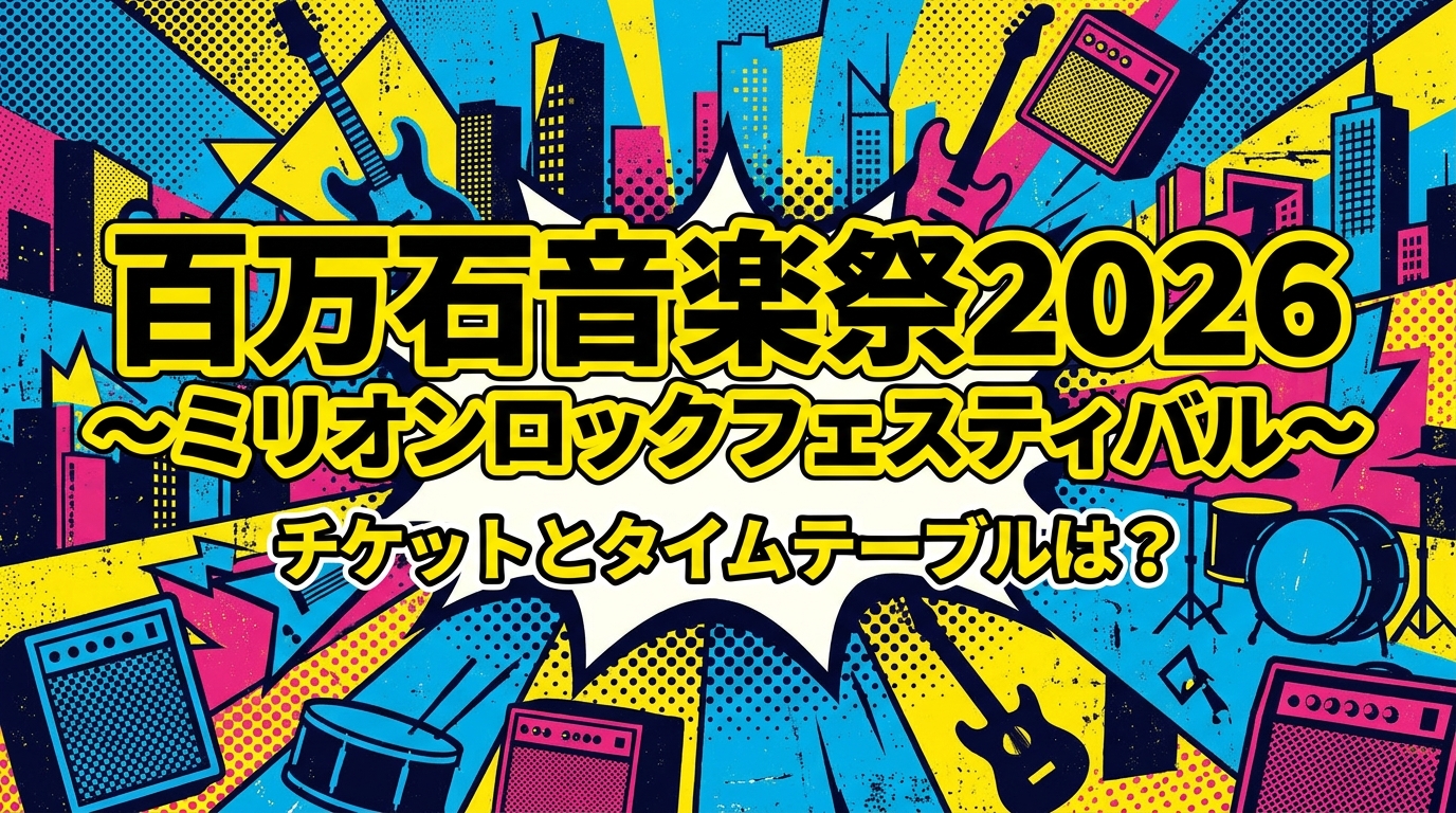 百万石音楽祭2026〜ミリオンロックフェスティバル〜のチケットとタイムテーブルは？