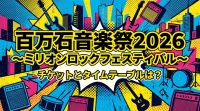 百万石音楽祭2026〜ミリオンロックフェスティバル〜のチケットとタイムテーブルは？