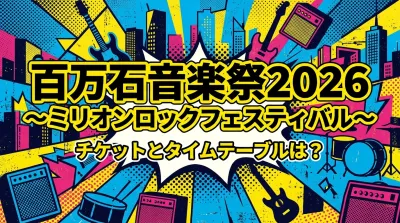 百万石音楽祭2026〜ミリオンロックフェスティバル〜のチケットとタイムテーブルは？