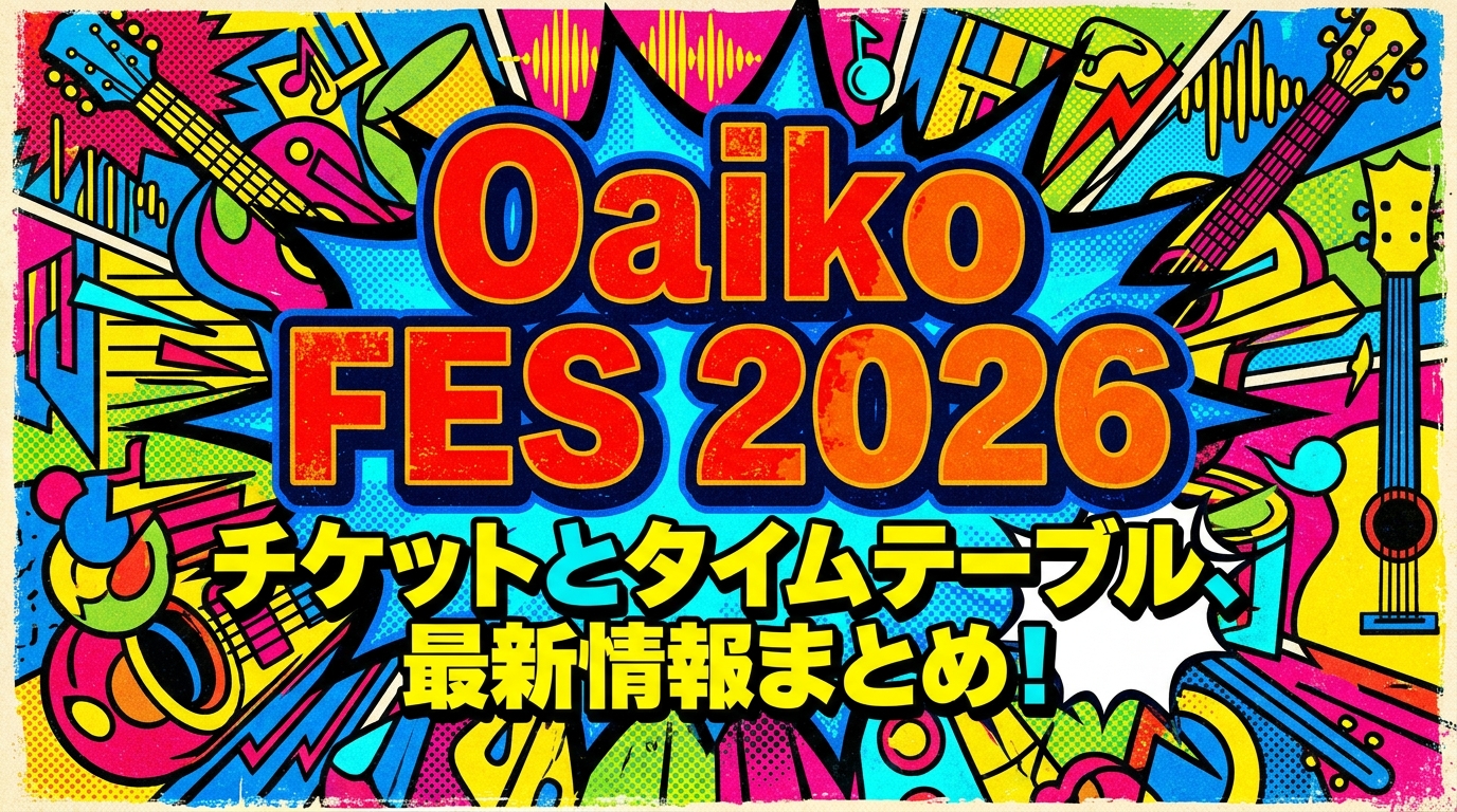 Oaiko FES 2026のチケットとタイムテーブル、最新情報まとめ！