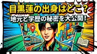 目黒蓮の出身はどこ？地元と学歴の秘密を大公開！