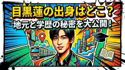 目黒蓮の出身はどこ？地元と学歴の秘密を大公開！