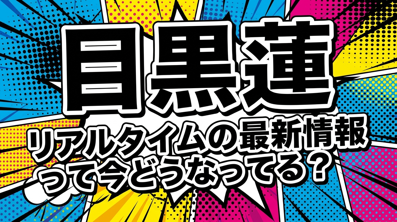 目黒蓮 リアルタイムの最新情報って今どうなってる？