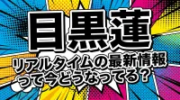 目黒蓮 リアルタイムの最新情報って今どうなってる？