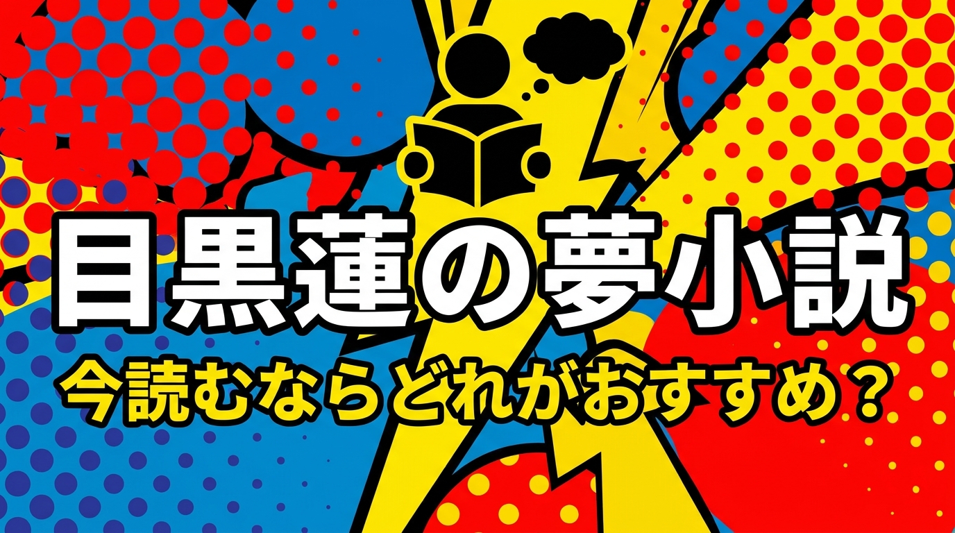 目黒蓮の夢小説、今読むならどれがおすすめ？