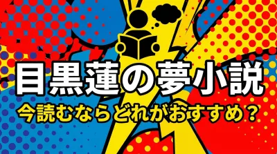 目黒蓮の夢小説、今読むならどれがおすすめ？