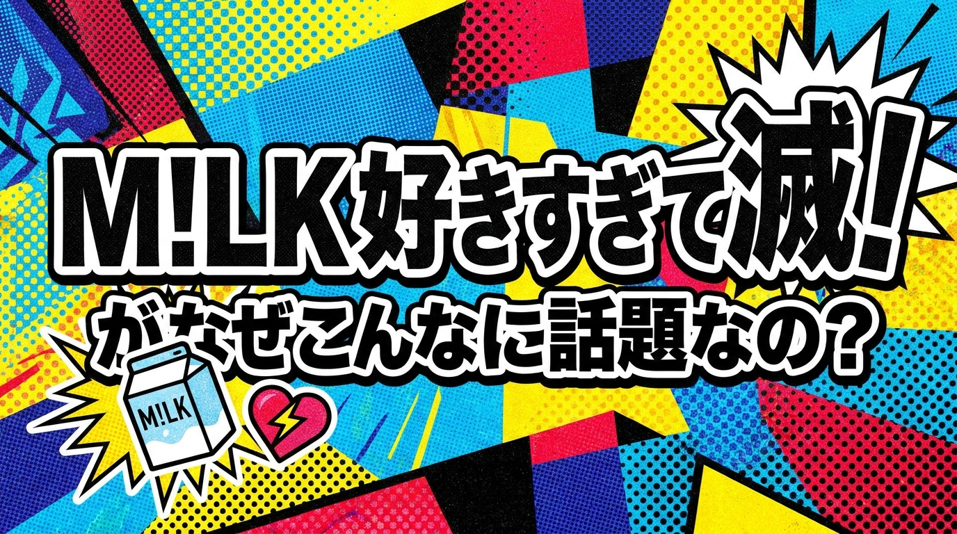 M!LK 好きすぎて滅！がなぜこんなに話題なの？