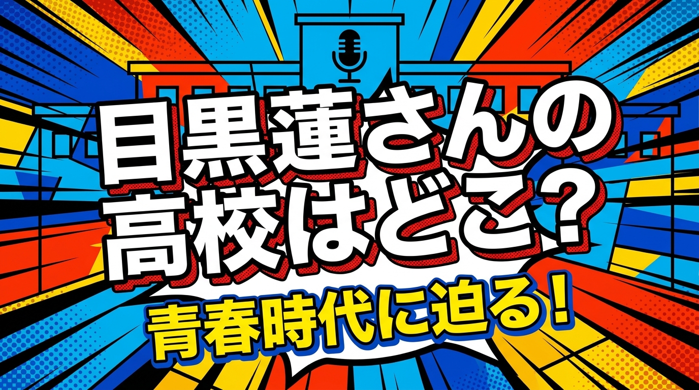 目黒蓮さんの高校はどこ？青春時代に迫る！