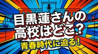 目黒蓮さんの高校はどこ？青春時代に迫る！
